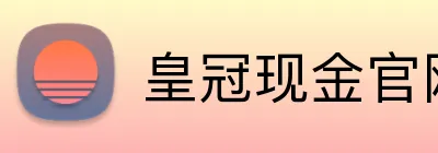 皇冠现金官网平台 Logo